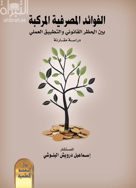الفوائد المصرفية المركبة بين الحظر القانوني والتطبيق العملي : دراسة مقارنة - Compound Bank Interest Between legal prohibition and practical application Comparative study