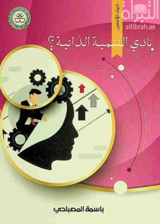 كيف تؤسس نادي التنمية الذاتية ؟