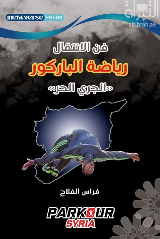 فن الانتقال : رياضة الباركور ( الجري الحر )