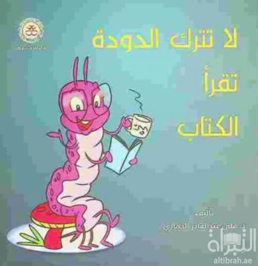 لا تترك الدودة تقرأ الكتاب