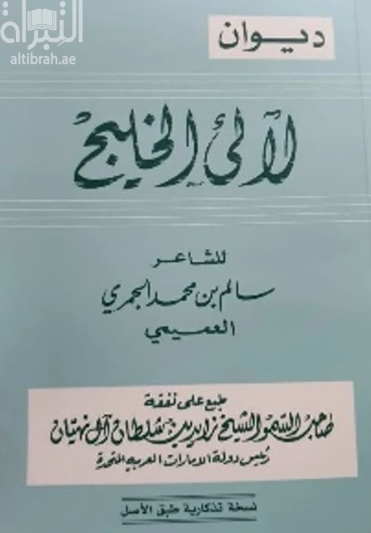 ديوان لآلئ الخليج