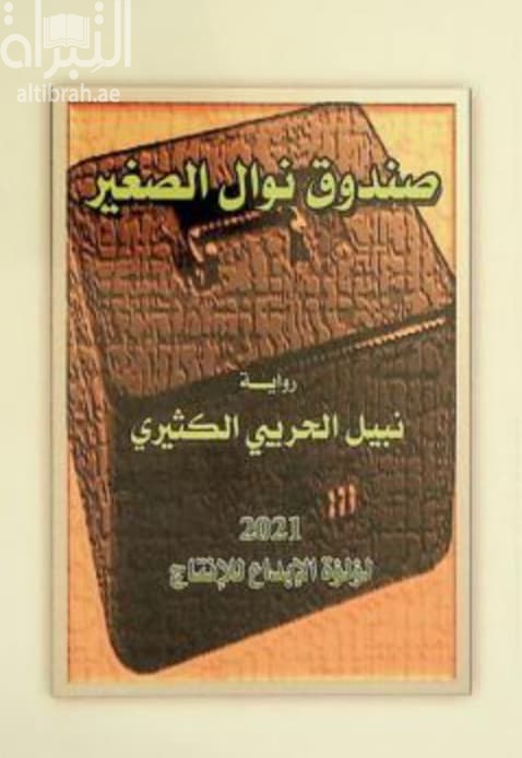 صندوق نوال الصغير