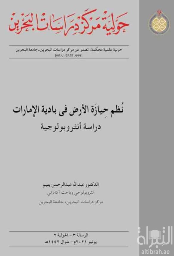 نظم حيازة الأرض في بادية الإمارات : دراسة أنثروبولوجية