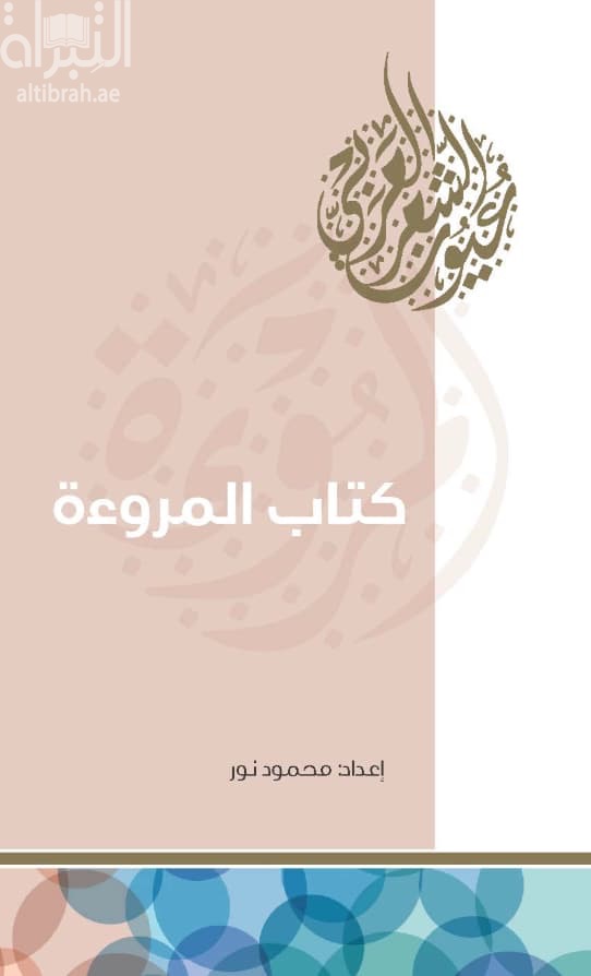 كتاب المروءة