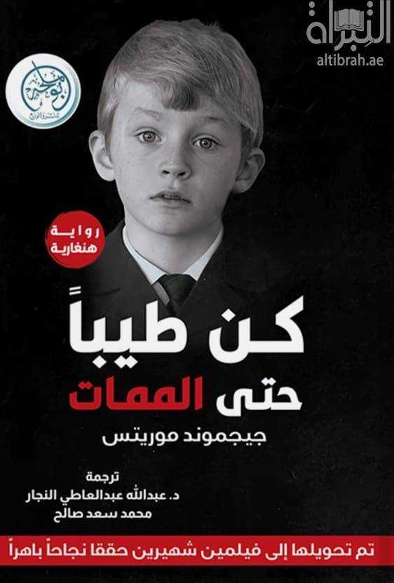 كن طيباً حتى الممات