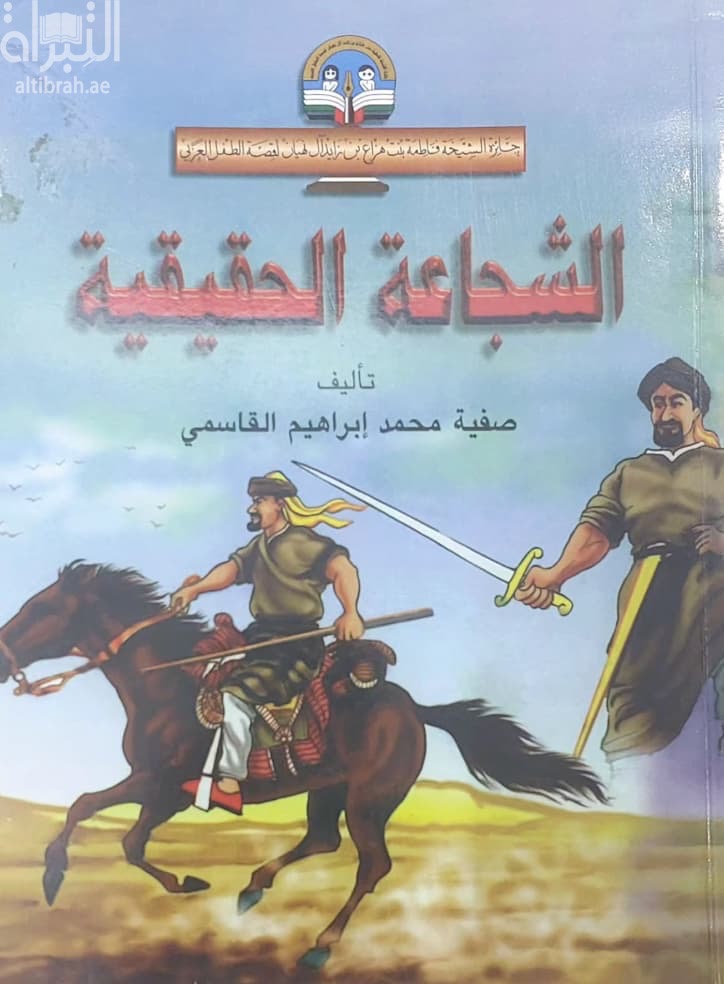 الشجاعة الحقيقية