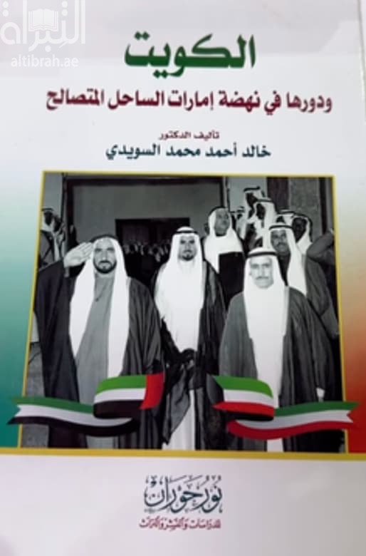 الكويت ودورها في نهضة إمارات الساحل المتصالح