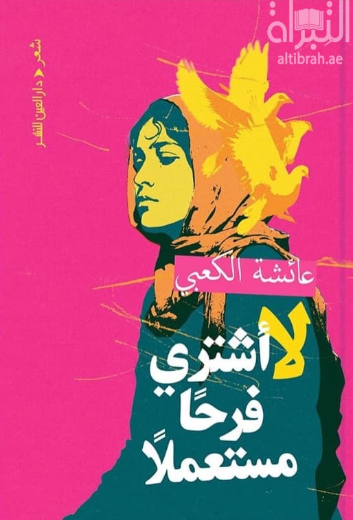 لا أشتري فرحاً مستعملاً