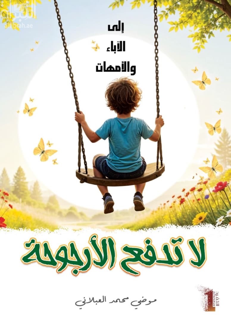 لا تدفع الأرجوحة