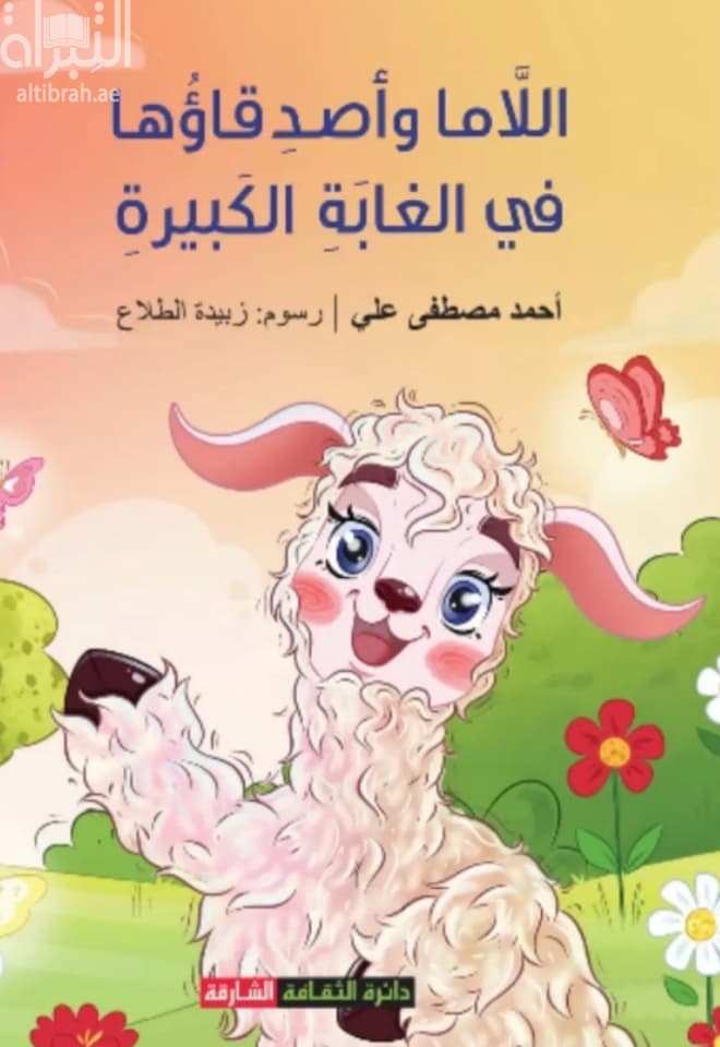 اللاما وأصدقاؤها في الغابة الكبيرة