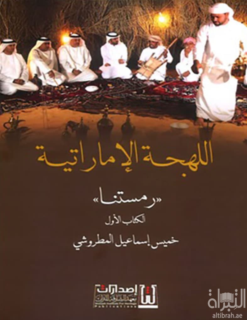 اللهجة الإماراتية - الكتاب الأول : رمستنا