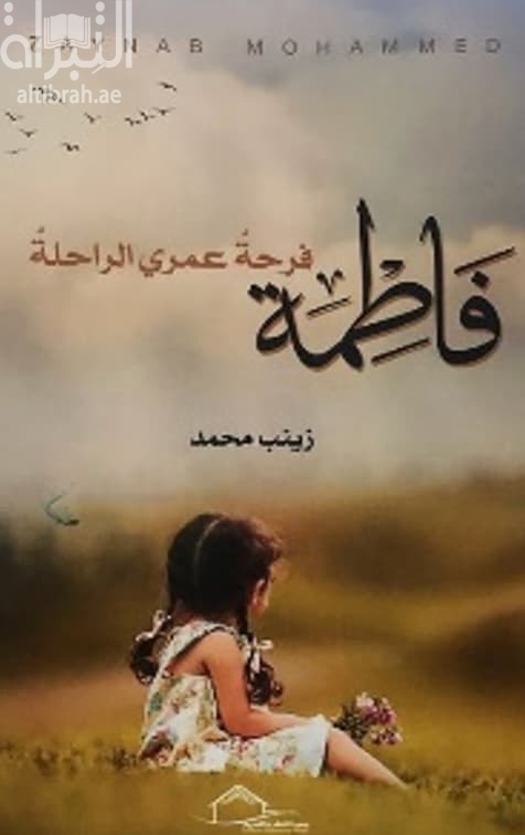 فاطمة فرحة عمري الراحلة