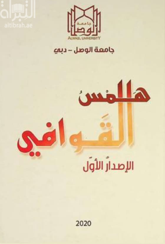 همس القوافي : الإصدار الأول : المسابقة الشعرية في عشرة أعوام