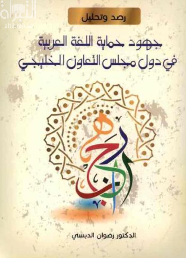 جهود حماية اللغة العربية في دول مجلس التعاون الخليجي : رصد وتحليل