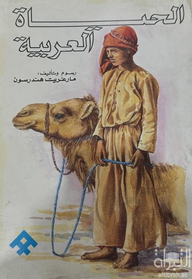 الحياة العربية