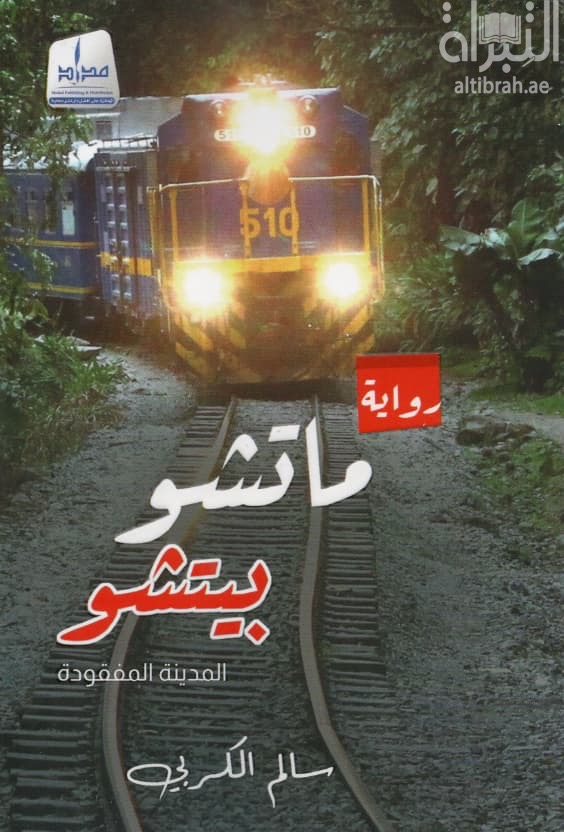 ماتشو بيتشو : المدينة المفقودة