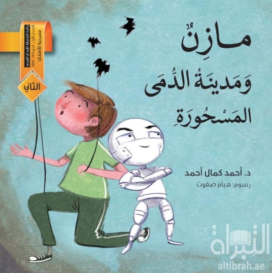 مازن ومدينة الدمى المسحورة