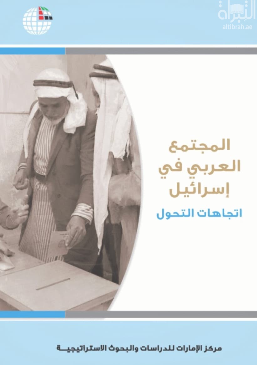 المجتمع العربي في إسرائيل : اتجاهات التحول