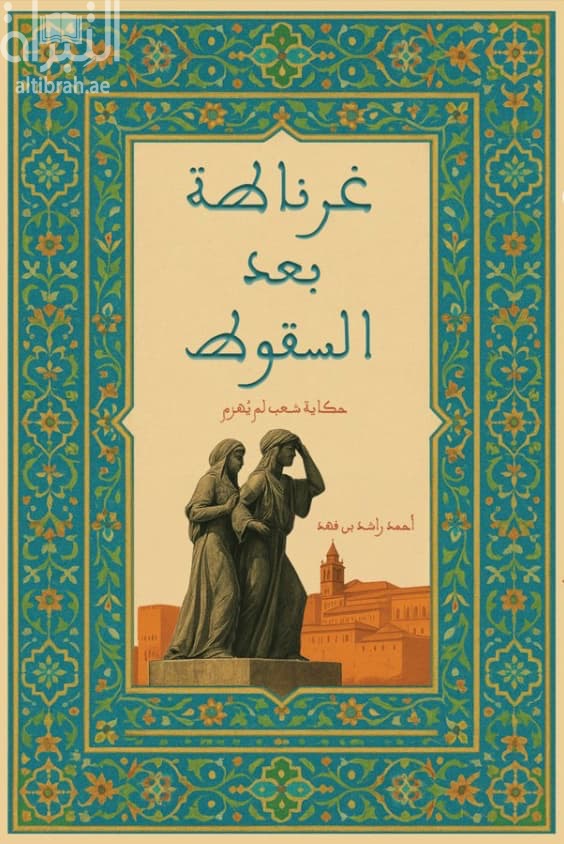 غرناطة بعد السقوط : حكاية شعب لم يهزم