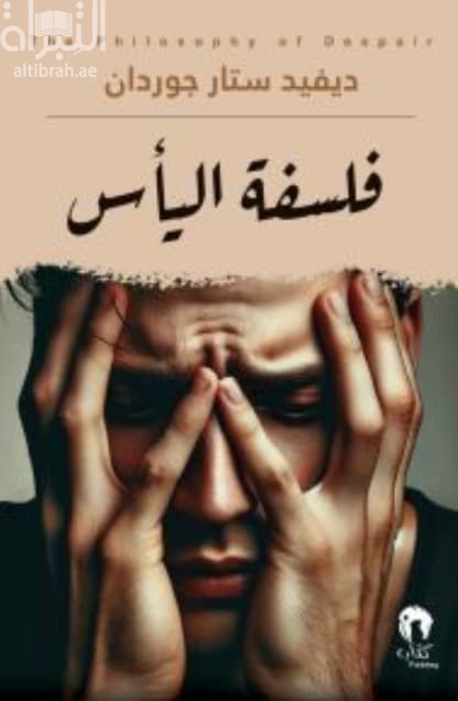 فلسفة اليأس