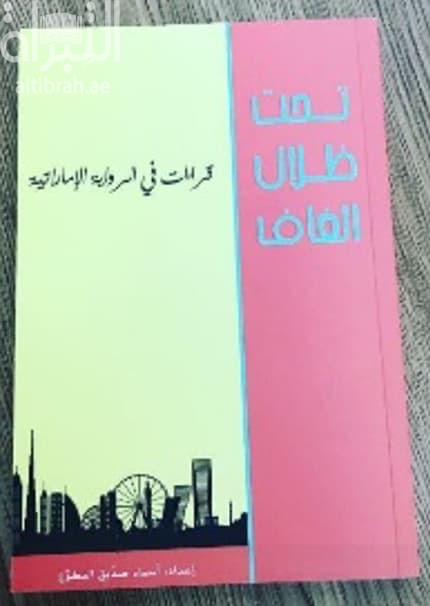 تحت ظلال الغاف : قراءات في الرواية الإماراتية