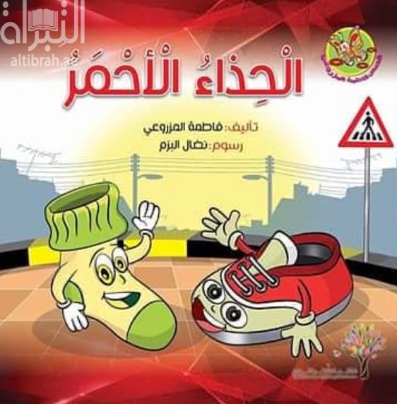 الحذاء الأحمر