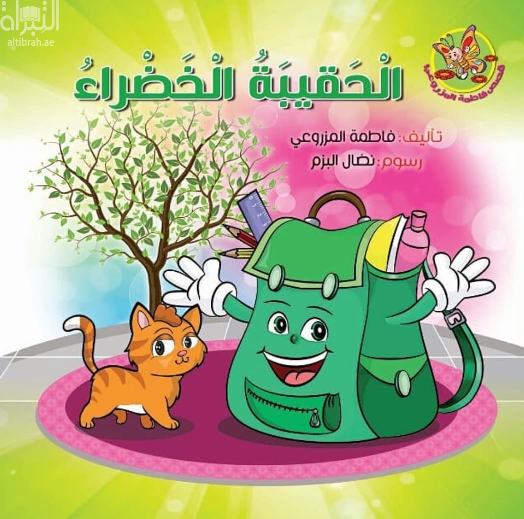 الحقيبة الخضراء