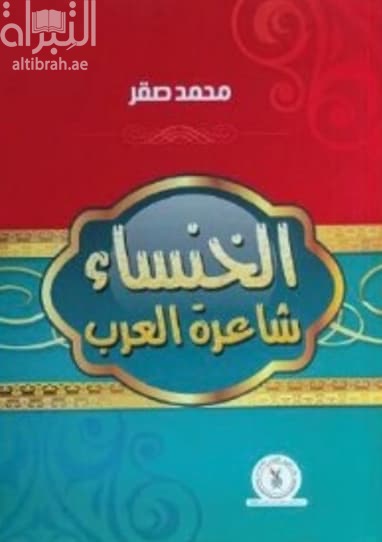 الخنساء شاعرة العرب