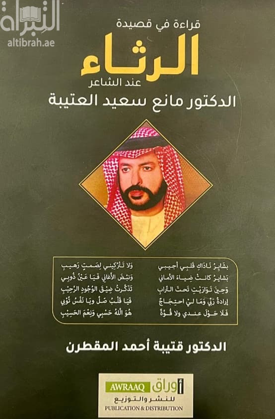 قراءة في قصيدة الرثاء عند الشاعر الدكتور مانع سعيد العتيبة