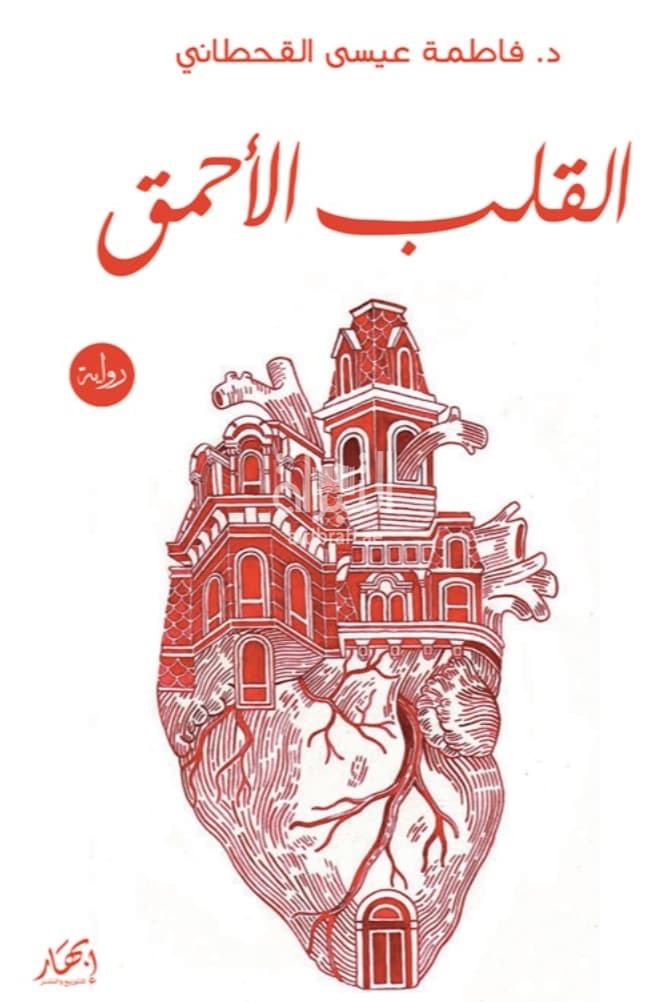 القلب الأحمق