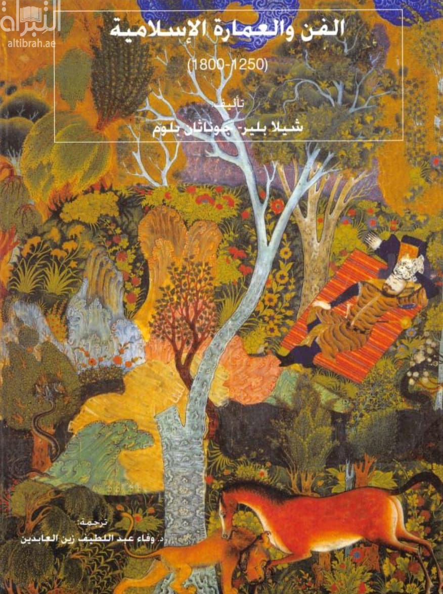 الفن والعمارة الإسلامية 1250- 1800 م The art and architecture of Islam 1250 -1800