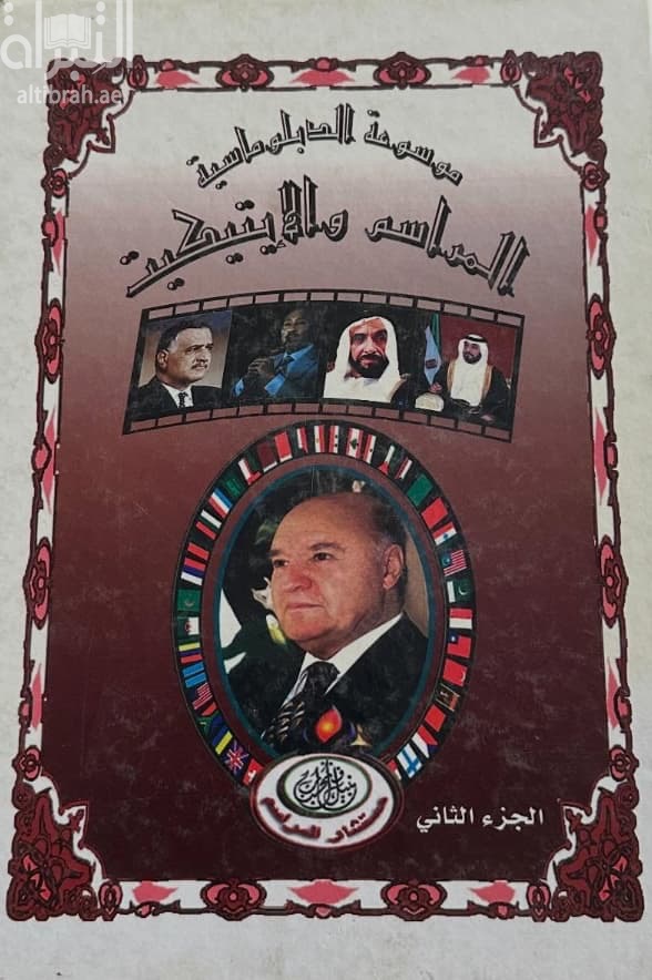 الموسوعة الدبلوماسية : المراسم والإتيكيت