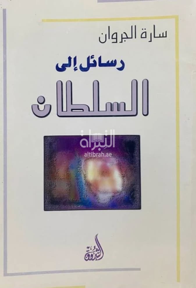 رسائل إلى السلطان