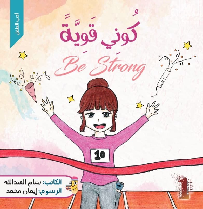 كوني قوية Be Strong