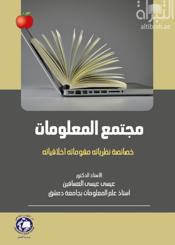 مجتمع المعلومات : خصائصه ، نظرياته ، مقوماته ، أخلاقياته