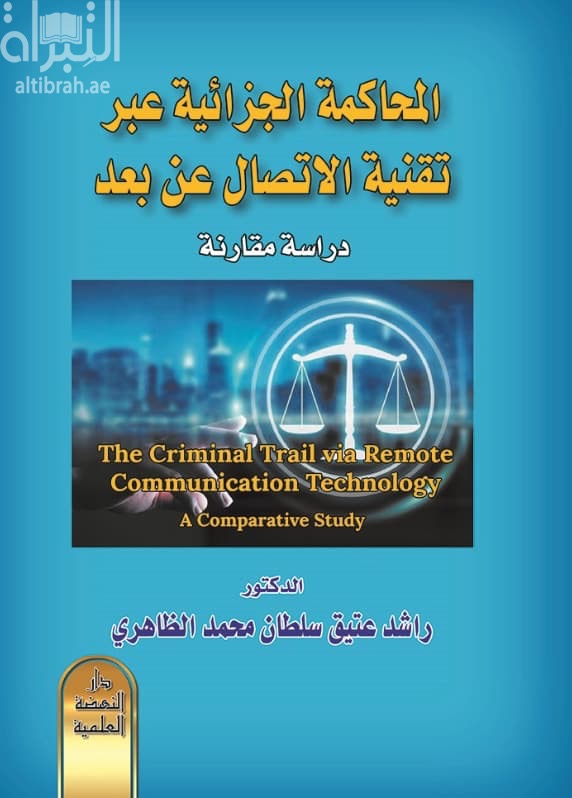 المحاكمة الجزائية عبر تقنية الإتصال عن بعد : دراسة مقارنة