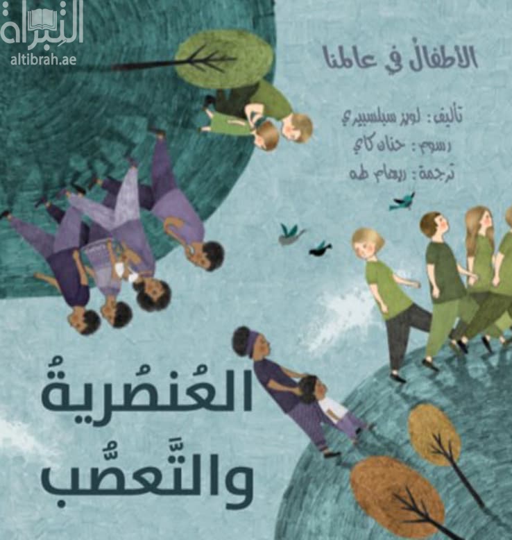 العنصرية والتعصب