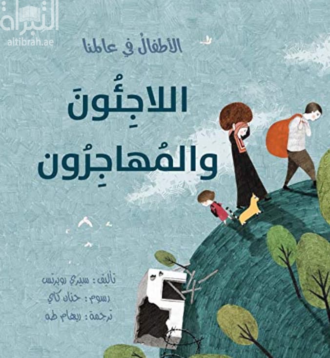 اللاجئون والمهاجرون