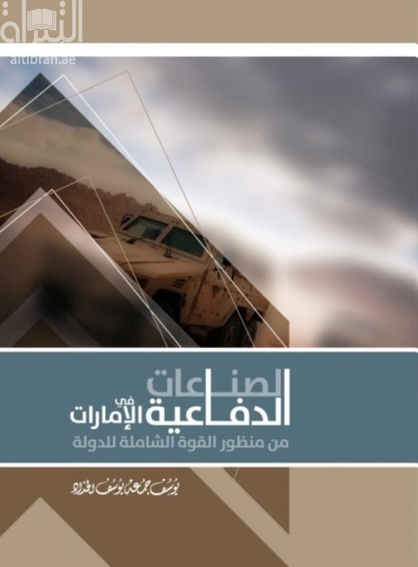 الصناعات الدفاعية في الإمارات من منظور القوة الشاملة للدولة