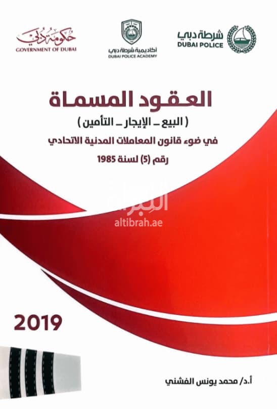 العقود المسماة ( البيع - الإيجار - التأمين ) : في ضوء قانون المعاملات المدنية الإتحادي رقم ( 5 ) لسنة 1985م