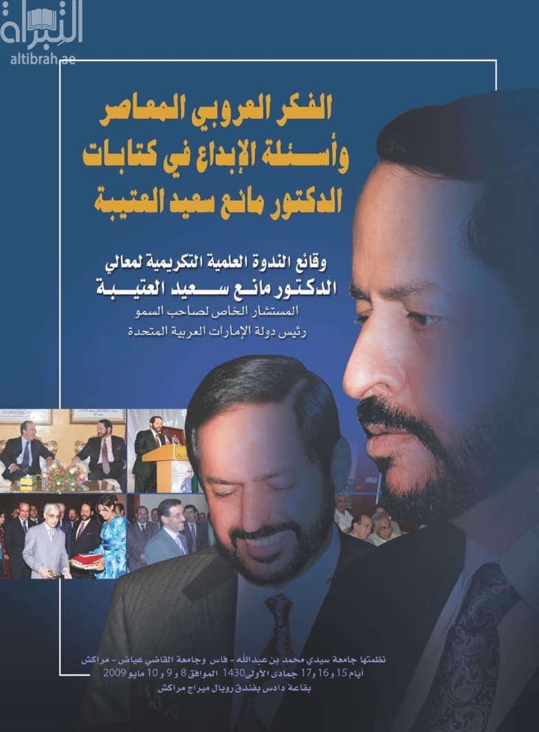 الفكر العروبي المعاصر وأسئلة الإبداع في كتابات الدكتور مانع سعيد العتيبة