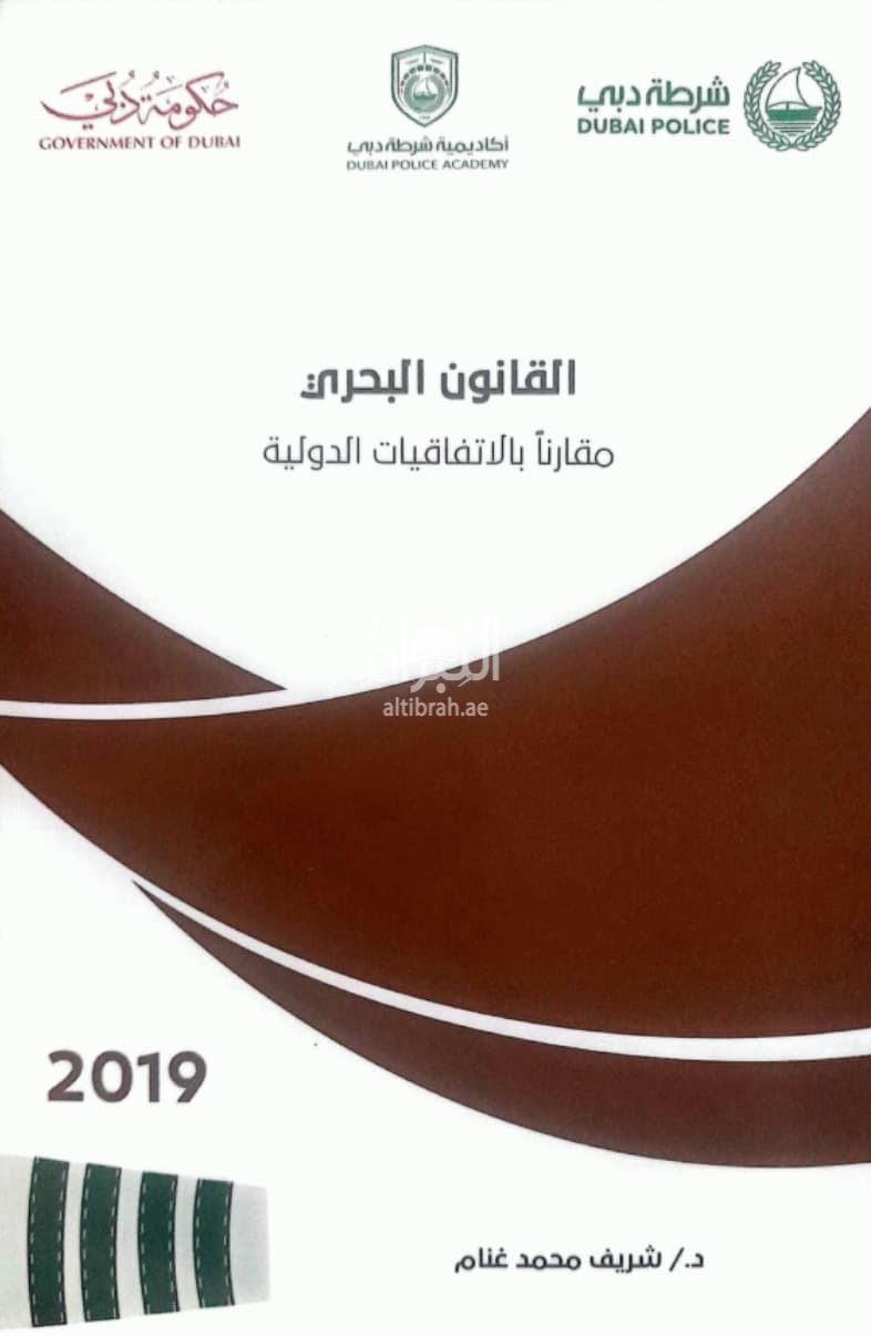 القانون البحري مقارناً بالإتفاقيات الدولية