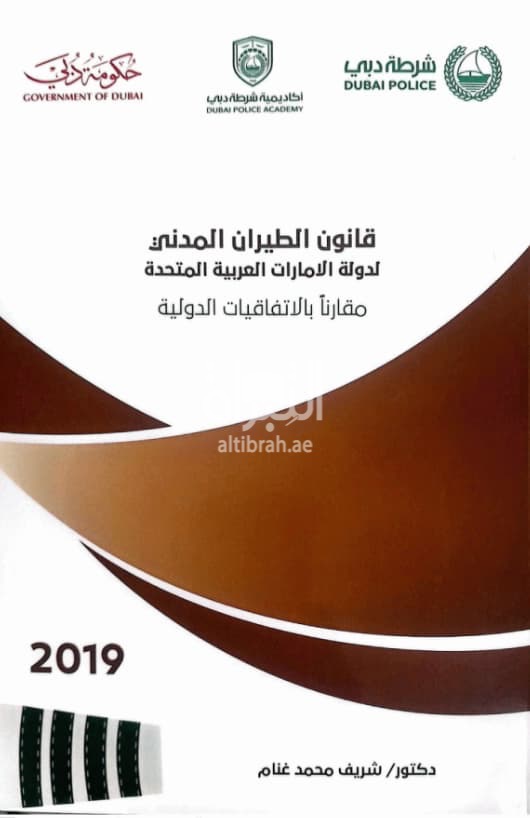 قانون الطيران المدني لدولة الإمارات العربية المتحدة مقارناً بالإتفاقيات الدولية