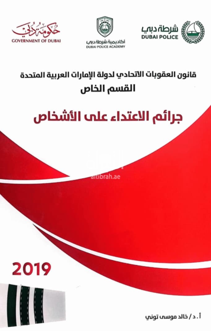 قانون العقوبات الإتحادي لدولة الإمارات العربية المتحدة القسم الخاص : جرائم الإعتداء على الأشخاص