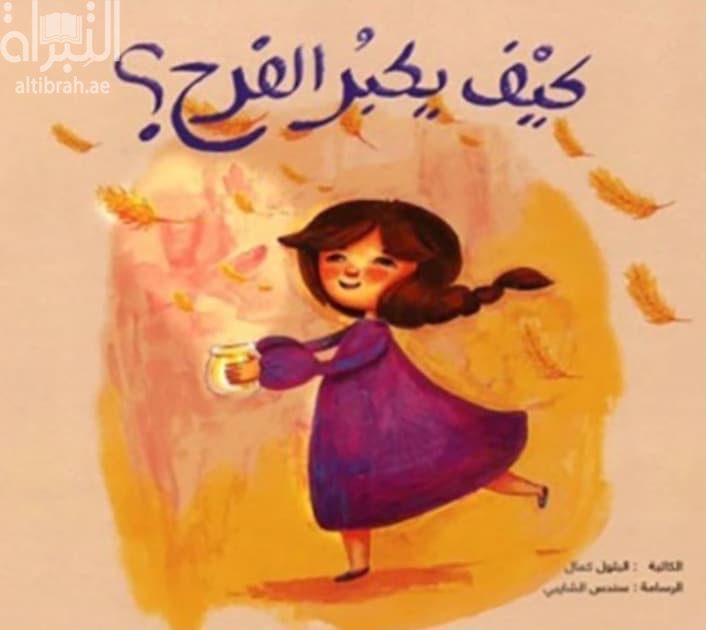 كيف يكبر الفرح ؟