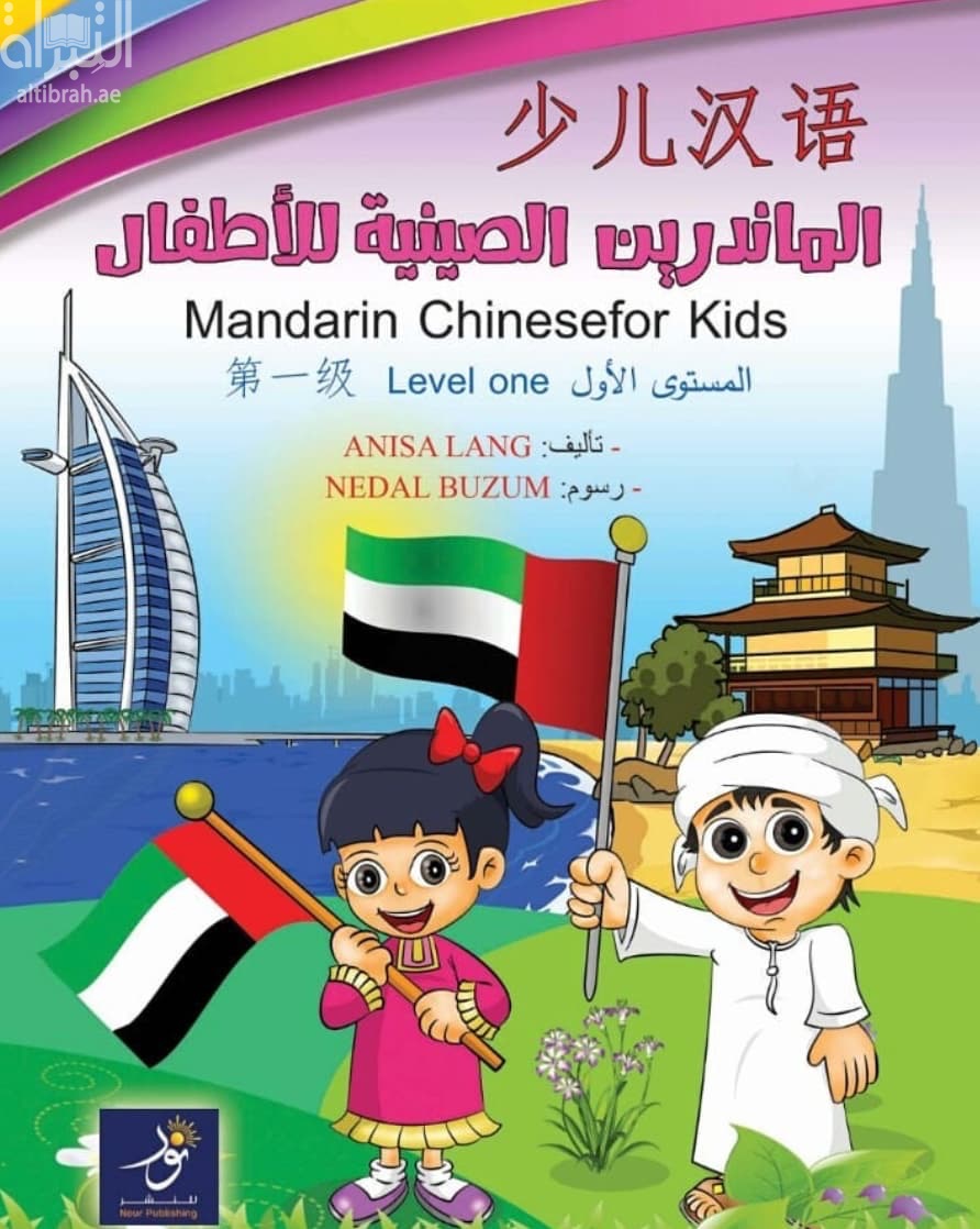 الماندرين الصينية للأطفال : المستوى الأول Mandarin Chinese for kids