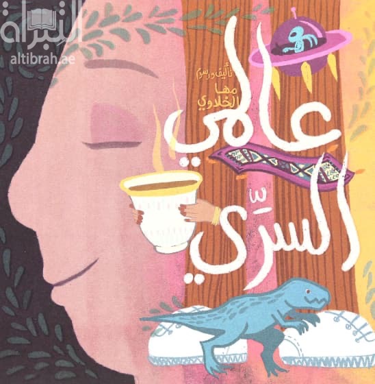 عالمي السري