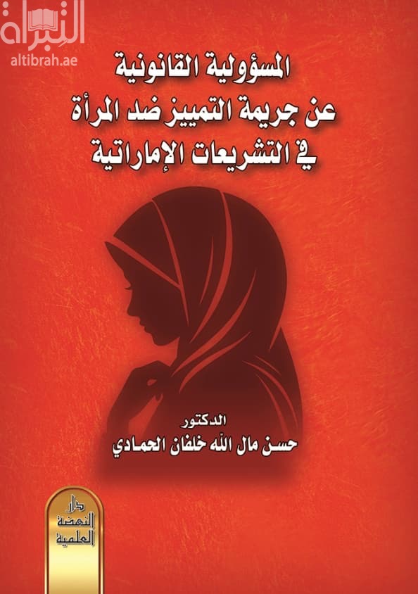 المسؤولية القانونية عن جريمة التمييز ضد المرأة في التشريعات الإماراتية