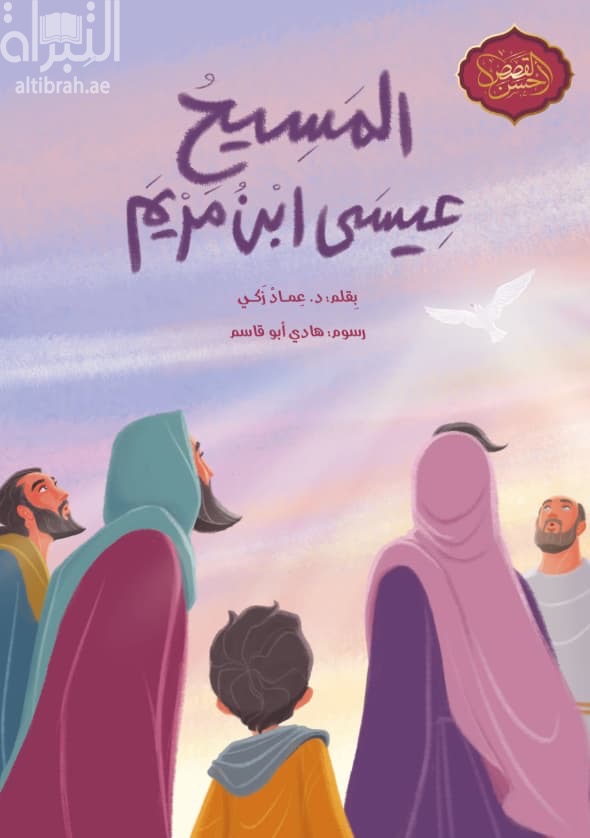 المسيح عيسى ابن مريم