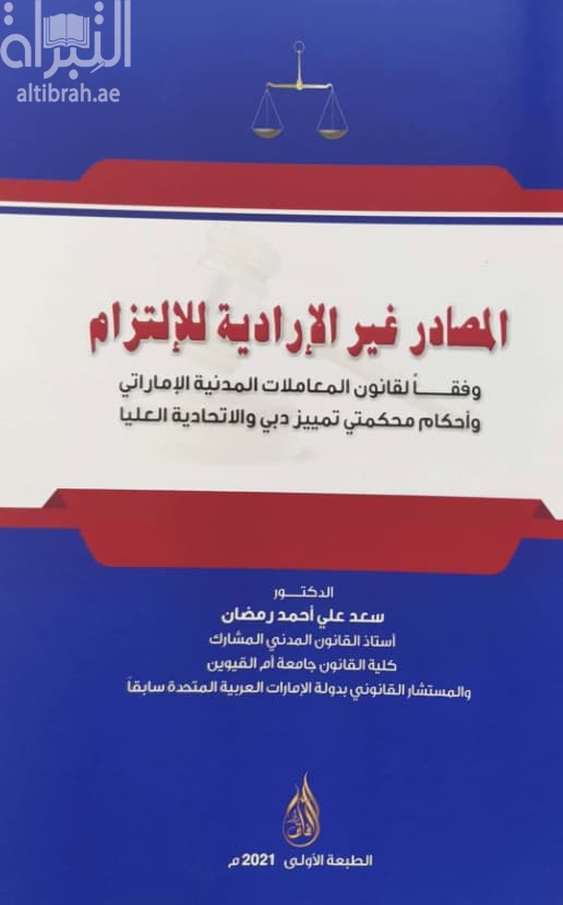 المصادر غير الإرادية للإلتزام : وفقاً لقانون المعاملات المدنية الإماراتي وأحكام محكمتي تمييز دبي والإتحادية العليا